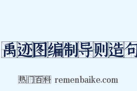 禹迹图编制导则造句是什么意思的图片